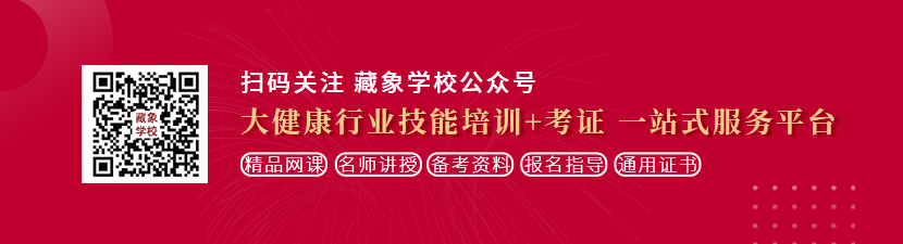 骚逼视频免费想学中医康复理疗师，哪里培训比较专业？好找工作吗？